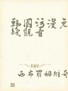 韩国污漫免费在线观看