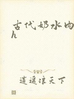 古代奶水肉辣文h