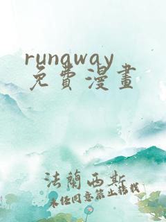 runaway免费漫画