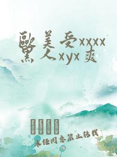 欧美受xxxx黑人xyx爽