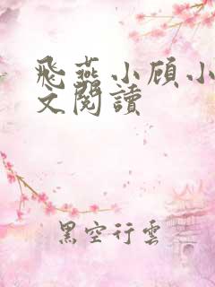 飞燕小顾小说全文阅读