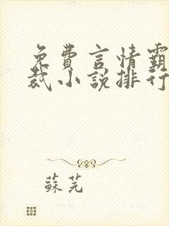 免费言情霸道总裁小说排行榜