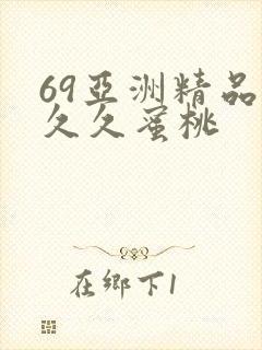 69亚洲精品久久久蜜桃