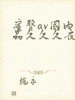 蜜臀av国内精品久久久夜夜嗨
