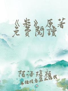 《米》原著小说免费阅读