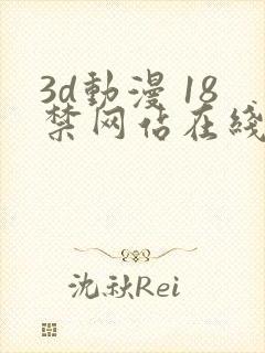 3d动漫 18禁网站在线播放