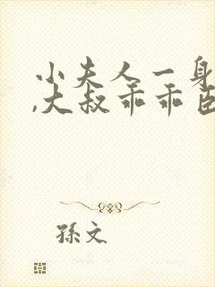 小夫人一身反骨,大叔乖乖臣服阅读无弹窗