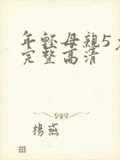年轻母亲5免费完整高清