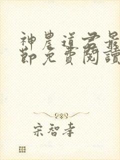 神农道君最新章节免费阅读