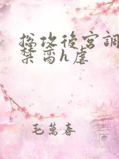 总攻后宫调教成禁脔h虐