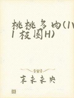 桃桃多肉(1V1 校园H)