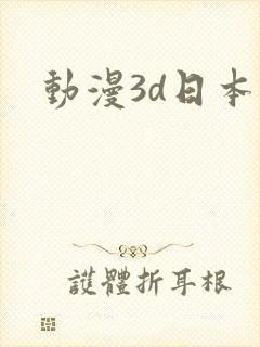 动漫3d日本