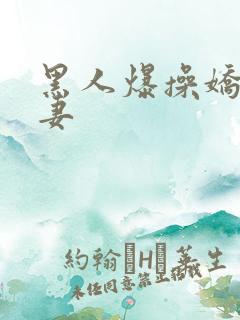 黑人爆操娇小人妻