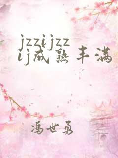 jzzijzzij成熟丰满少妇