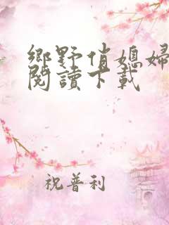 乡野俏媳妇全文阅读下载