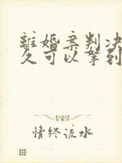 离婚案判决书多久可以拿到