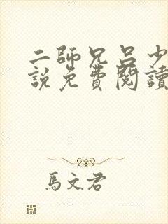 二师兄吕少卿小说免费阅读无弹窗