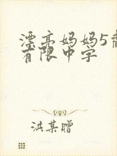 漂亮妈妈5观整有限中字