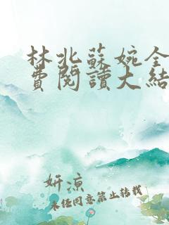 林北苏婉全文免费阅读大结局