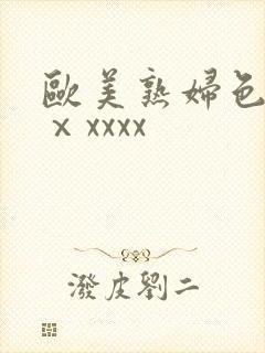 欧美熟妇色另类ⅹxxxx