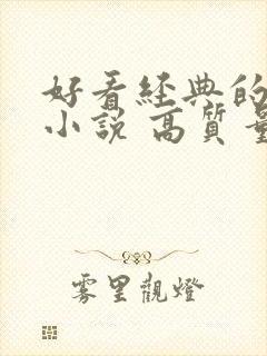 好看经典的古言小说 高质量