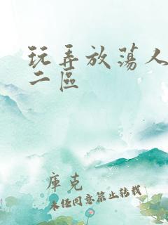 玩弄放荡人妻一二区