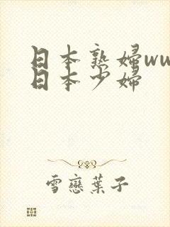 日本熟妇wwx日本少妇