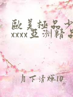 欧美极品少妇xxxxx亚洲精品