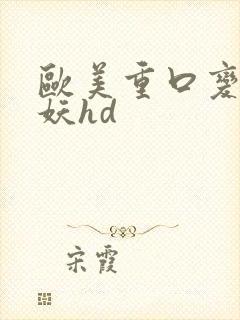 欧美重口变态人妖hd