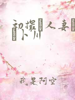 初撮り人妻ドキュ卜川