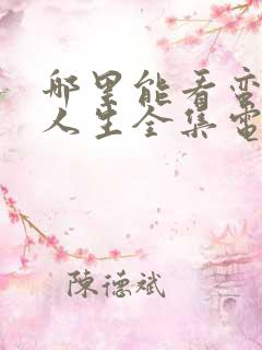 哪里能看蛮好的人生全集电视剧