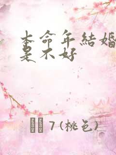 本命年结婚好还是不好