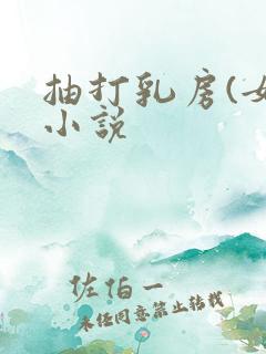 抽打乳房(女)小说