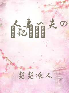 人妻～夫の上司に犯されて