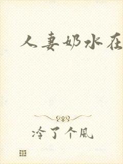 人妻奶水在线