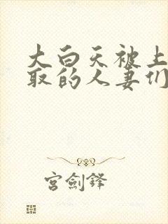 大白天被上司寝取的人妻们中文字幕