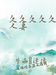 久久久久久精品人妻