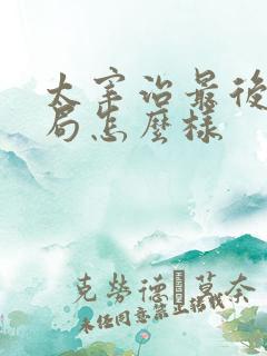 太宰治最后的结局怎么样