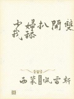 少妇扒开双腿让我舔