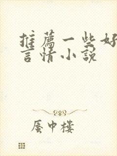 推荐一些好看的言情小说