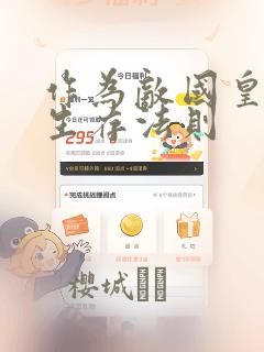 作为敌国皇子的生存法则：结局+番外