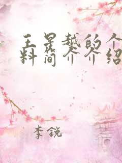 王星越的个人资料简介介绍