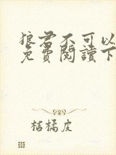 狼君不可以漫画免费阅读下拉式