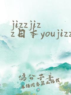 jizzjizz日本youjizz中国