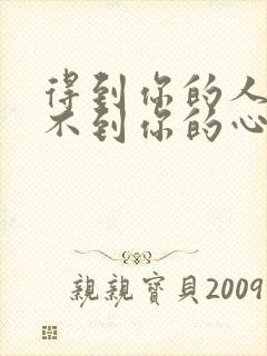 得到你的人却得不到你的心是什么歌