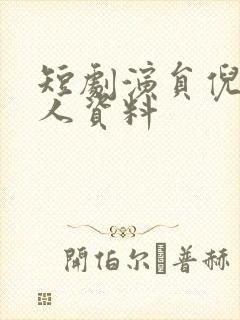 短剧演员倪青个人资料