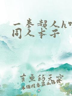 一拳超人h吹雪同人本子