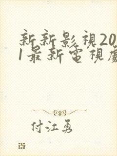 新新影视2021最新电视剧