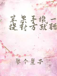 苹果手机一开免提对方就听不到声音