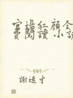 官场红颜全文免费阅读 小说